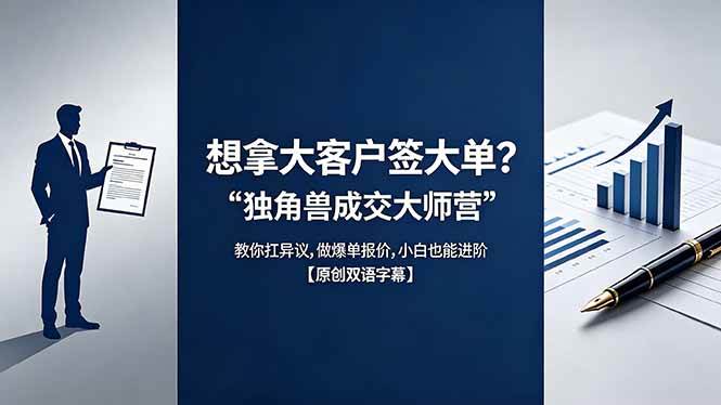 想拿大客户签大单?《独角兽成交大师营》教你扛异议,做爆单报价,小白也能进阶【原创双语字幕】