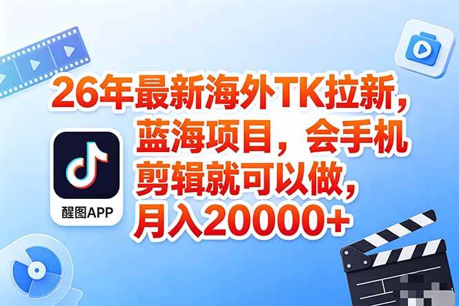 海外TK剪映拉新风口,蓝海轻创业,会手机剪辑实操稳赚月入2w+