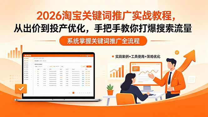 2026淘宝关键词推广实战教程,,从出价到投产优化,手把手教你打爆搜索流量