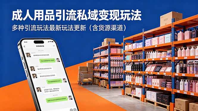 成人用品引流私域变现玩法,多种引流玩法最新玩法更新