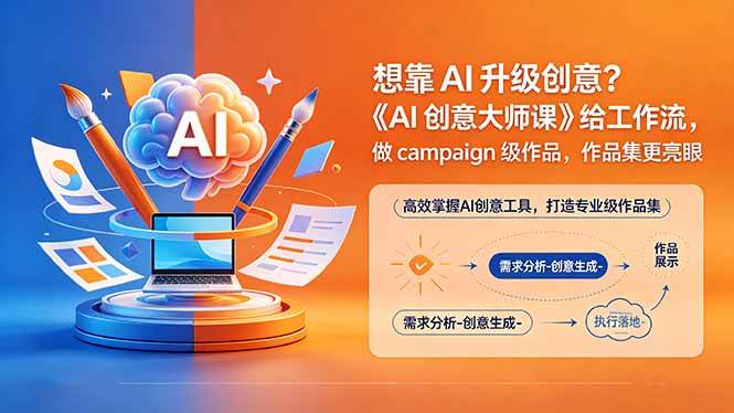 想靠AI升级创意?《AI创意大师课》给工作流,做campaign级作品,作品集更亮眼【原创双语字幕】