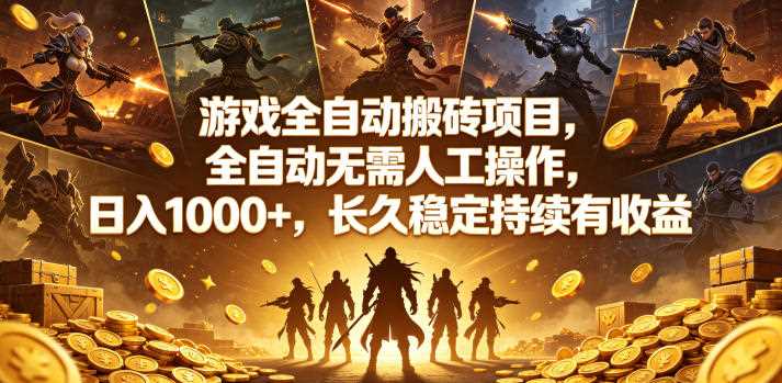 游戏全自动搬砖项目,全自动无需人工操作,日入1000+,长久稳定持续有收益【揭秘】