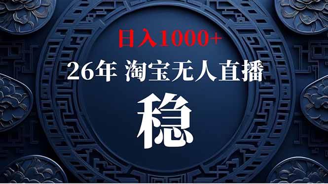 【新技术】淘宝无人直播,独家,日入2K+,无封号,可矩阵,长期稳定
