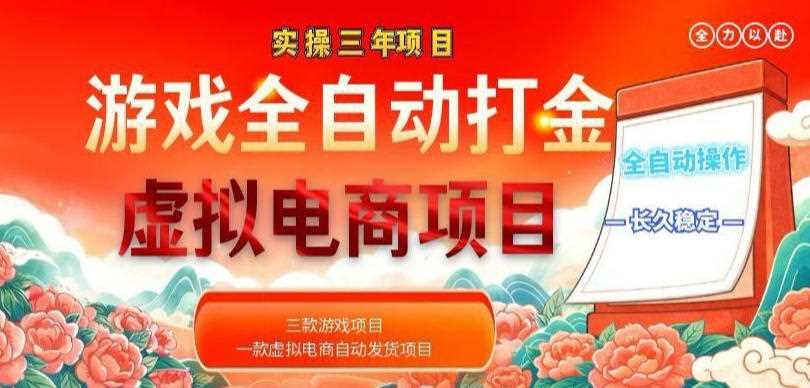 实操三年的游戏全自动打金加虚拟电商项目,轻松日入1k+,长久稳定!【揭秘】