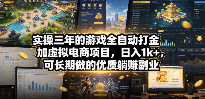 实操三年的游戏全自动打金加虚拟电商项目,日入1k+,可长期做的优质躺賺副业【揭秘】