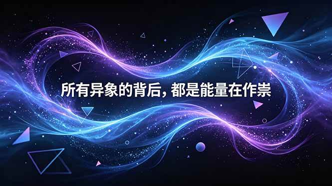 付费文章：所有异象的背后，都是能量在作祟