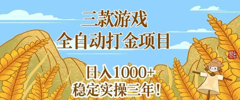三款游戏全自动打金项目,无需人工值守,每天轻松日入1k+,稳定实操三年【揭秘】