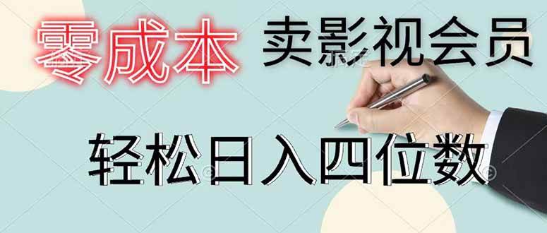 零成本卖影视会员,一天卖出 上百单,轻松日入四位数
