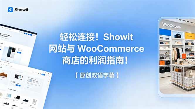 轻松连接!Showit 网站与 WooCommerce 商店的利润指南!【原创双语字幕】