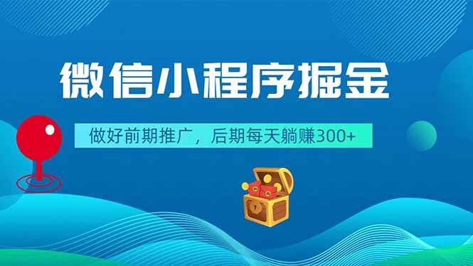 微信小程序掘金,做好前期推广,后期每天躺赚300+