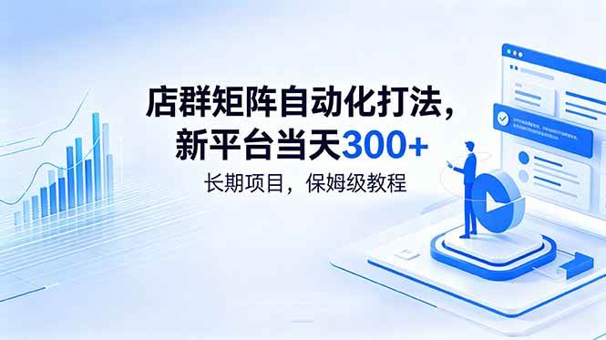 店群矩阵自动化打法,新平台当天300+,长期项目,保姆级教程