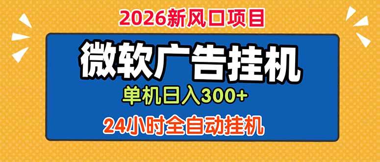 微软广告挂机,单机日入300+,24小时脚本挂机