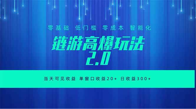 全新链游2.0当天可见收益,零基础也可以矩阵操作