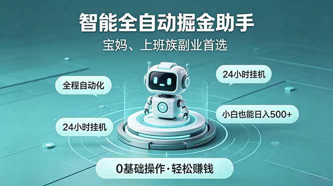 智能全自动运行,24小时持续创收!新手零门槛直接入局,碎片时间就能做,每日稳定增收500+
