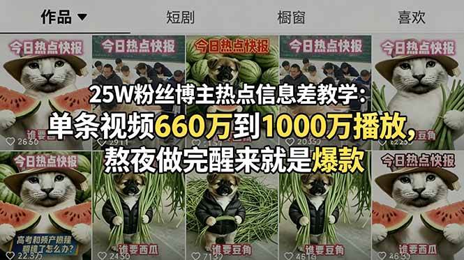 25W粉丝博主热点信息差教学:单条视频660万到1000万播放,熬夜做完醒来就是爆款