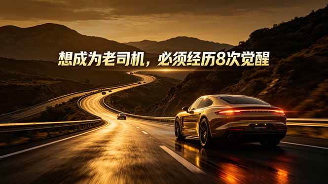 付费文章:想成为老司机,必须经历8次觉醒