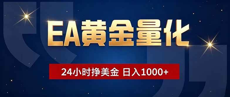 EA黄金量化,24小时不间断挣美金,小白轻松操作,日入1000+