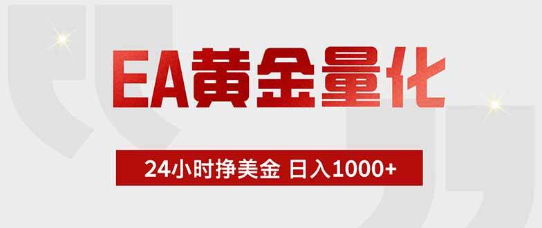 EA黄金量化，24小时挂机挣美金，绿色稳定，小白轻松入手，日入1000+