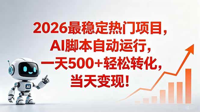 安全稳定的爆款搞米赛道，一天500+轻松转化，当日即可变现