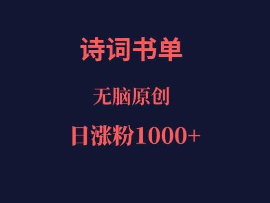 诗词书单，文学盛宴，单日涨粉1000＋