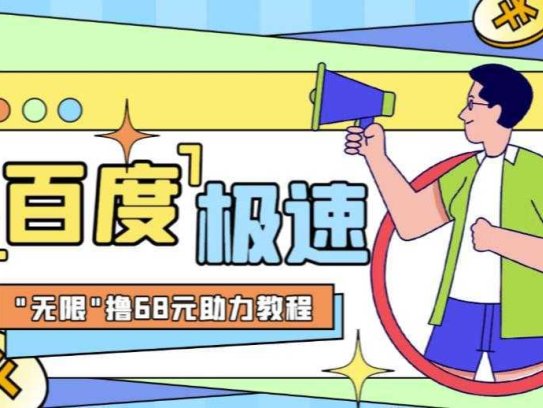 百度极速新人拉新，外面号称“无限”撸68红包的项目解析【详细视频教程+文字步骤】