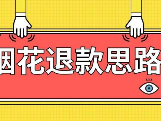 最新烟花打假退款思路，100%下车详细教学，过年烟花不用愁