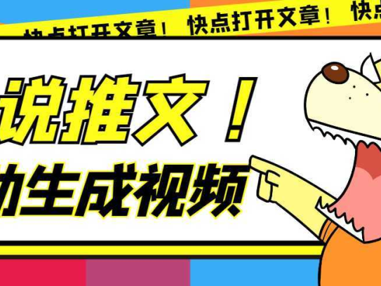 最新AI小说推文全自动视频生成软件 无脑操作月入6000+【智能脚本+教程】