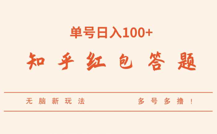 知乎红包答题，无脑新玩法，单号日入100+，多号多撸！