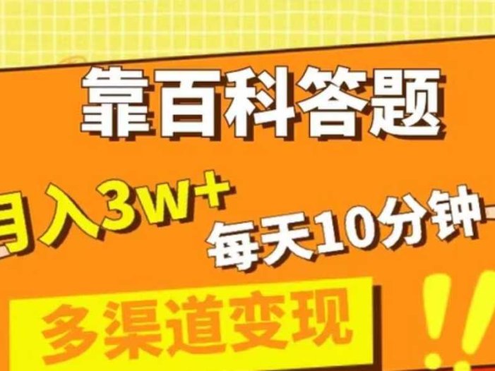 靠百科答题，每天10分钟，5天千粉，多渠道变现，轻松月入3W+