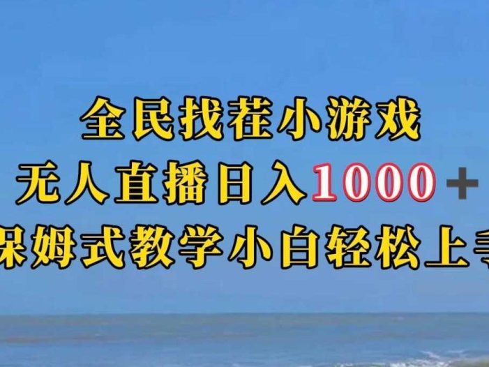 全民找茬小游半无人直播日入1000+保姆式教学小白轻松上手（附加直播语音包