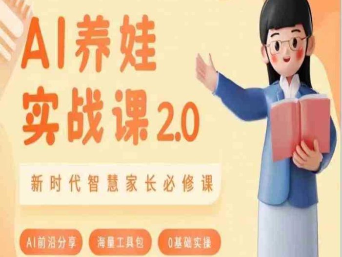 AI家长必修课 做AI时代第一批智慧父母 助力亲子育儿技能提升