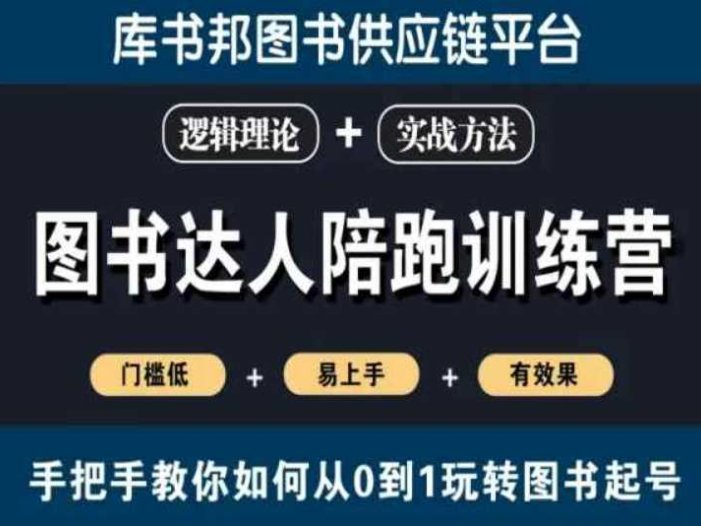 图书达人陪跑训练营，手把手教你如何从0到1玩转图书起号，门槛低易上手有效果