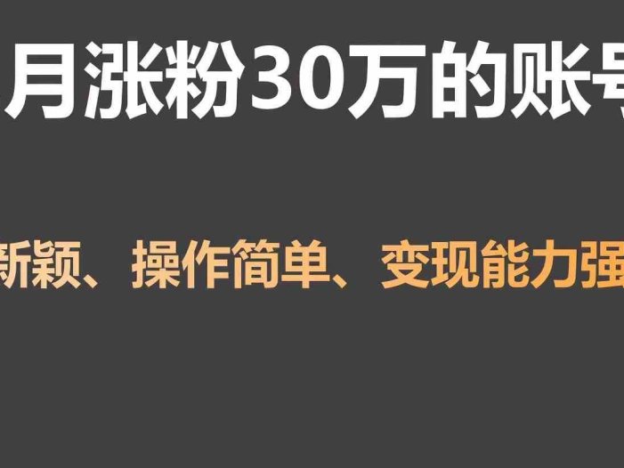 单月涨粉30万，带货收入20W，5分钟就能制作一个视频！