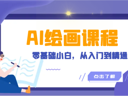 人工智能绘画课程：AI绘画零基础小白，从入门到精通！