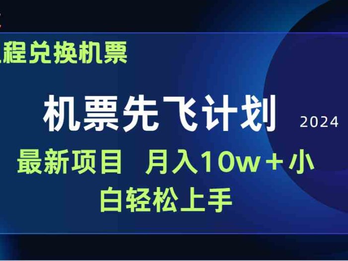 用里程积分兑换机票售卖赚差价，纯手机操作，小白兼职月入10万+