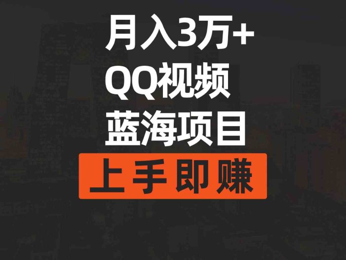 月入3万+ 简单搬运去重QQ视频蓝海赛道  上手即赚