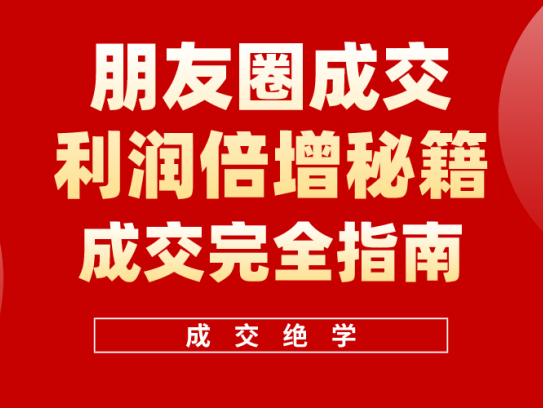 利用朋友圈成交年入100万，朋友圈成交利润倍增秘籍