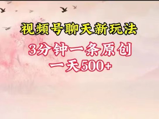 视频号全新聊天玩法纯原创，轻松日入500+，操作简单，一遍上手