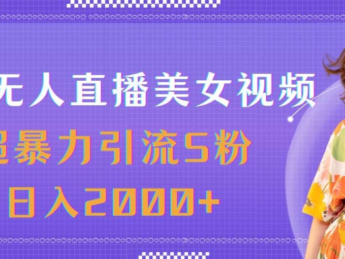 最新无人直播美女视频，超暴力引流S粉日入2000+