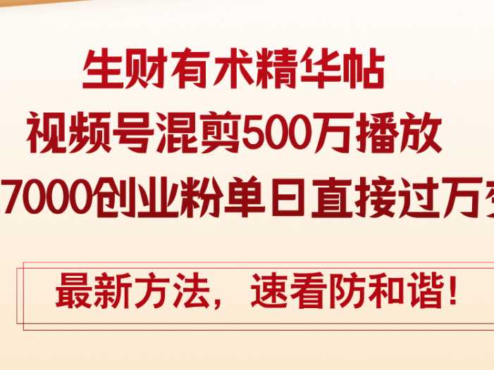 精华帖视频号混剪500万播放引流17000创业粉，单日直接过万变现，最新方…