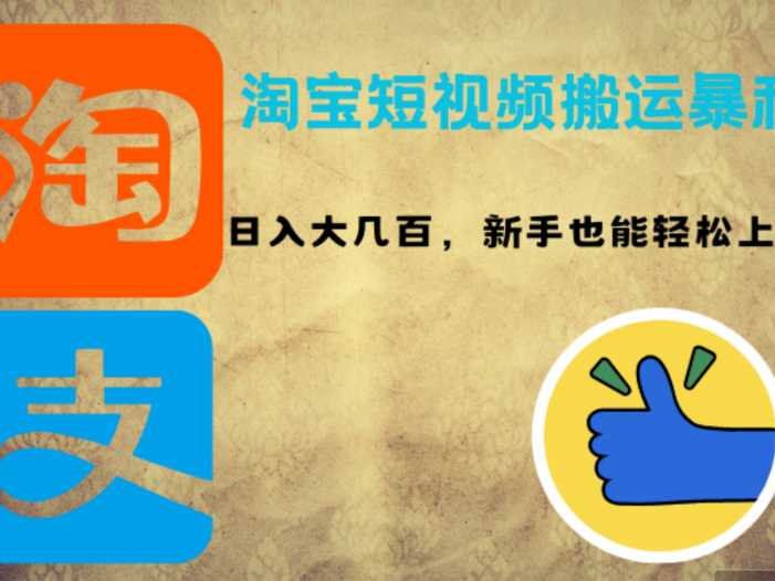淘宝短视频搬运暴利攻略：日入大几百，新手也能轻松上手！
