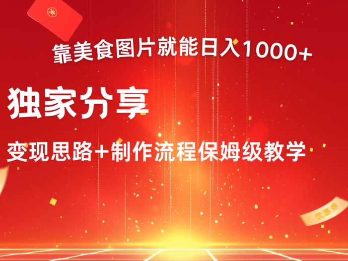 搬运美食图片就能日入1000+，全程干货，对新手很友好，可以批量多做几个号