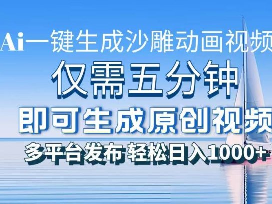 一件生成沙雕动画视频，仅需五分钟时间，多平台发布，轻松日入1000+\\AI…