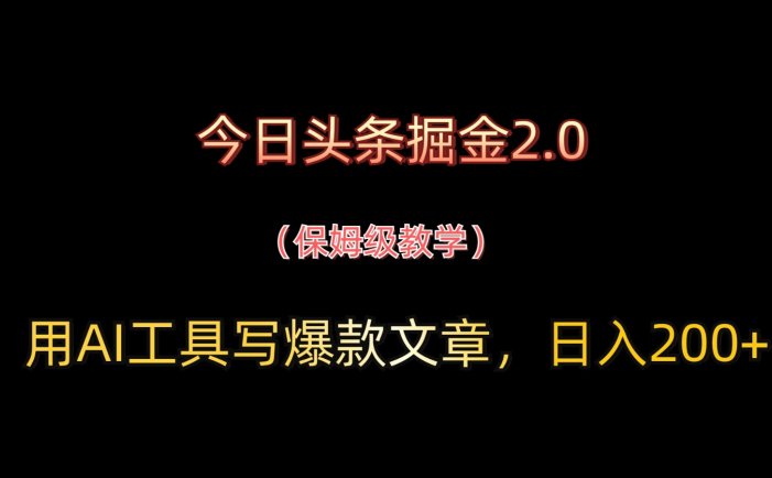 今日头条掘金2.0，用AI工具写爆款文章，日入200+