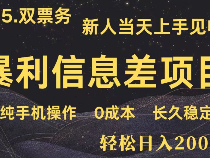 日入2000+ 全网独家 高利润信息差项目 副业翻身  新人当天收益  小白长期饭票