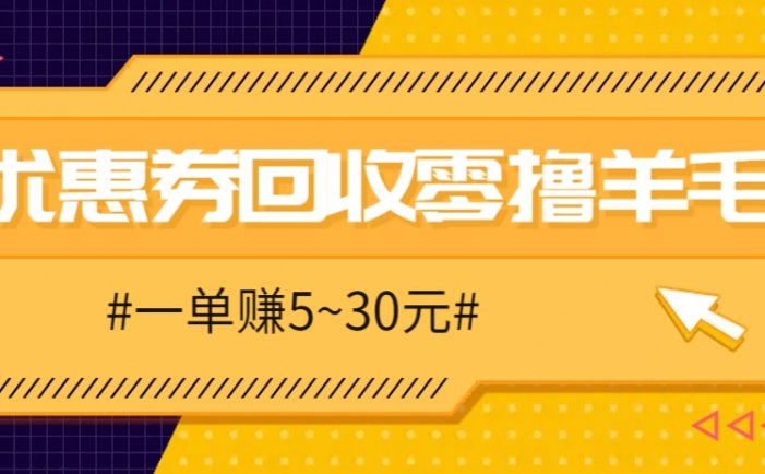 零撸项目，同程旅行优惠券回收，一单赚5~30元【保姆级教程】