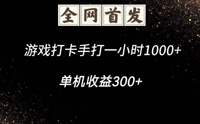 游戏打卡手打一小时1000+  单机收益300+脚本不是市面上的战神和A+全网独家脚本