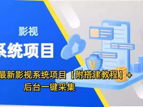 最新影视系统项目【附搭建教程】+后台一键采集，招代理卖会员变现