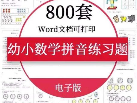 800套幼小衔接数学语文拼音练习题测试卷电子版资料一年级认识钟表word【电商热销887】