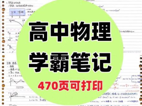 470页高中物理学霸状元笔记-手写常用结论解题技巧方法中复习资料电子版【电商热销906】